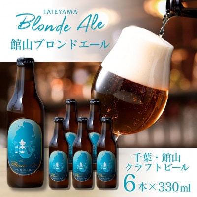 館山ブロンドエール 6本セット【配送不可地域：離島】【1578218】