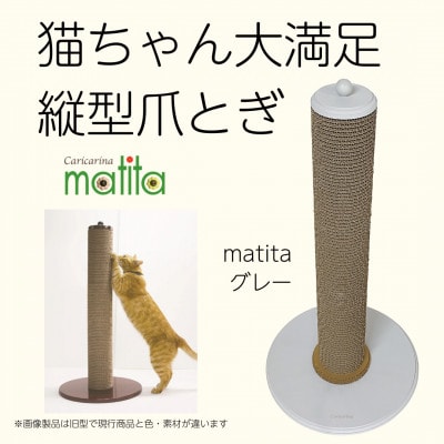 ネコのおしゃれ爪とぎ「カリカリーナmatita」グレー【1568105】