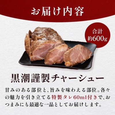 黒潮謹製チャーシュー　600g【配送不可地域：離島】【1714443】