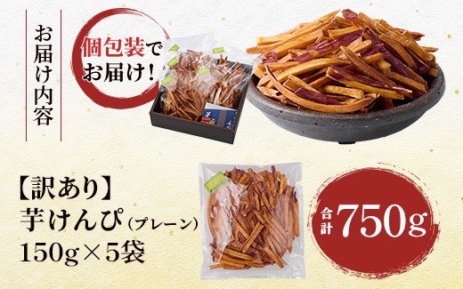 【訳あり】さつまいも芋けんぴ(プレーン味)規格外品150g×5袋【1697918】
