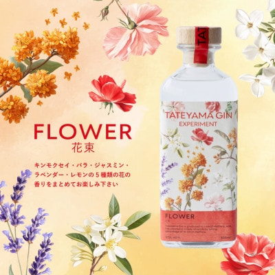 【クラフトジン】TATEYAMA GIN EXPERIMENT FLOWER(500ml)【1696827】