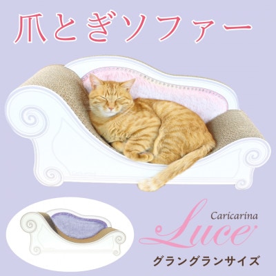 猫のおしゃれ爪とぎソファー「カリカリーナ Luce」ラベンダーミスト　グラングランサイズ【1513946】