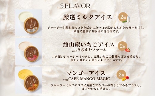 須藤牧場 館山市コラボカップアイス 6個セット(ミルク・いちご・マンゴー　各2個)【配送不可地域：離島】【1486763】