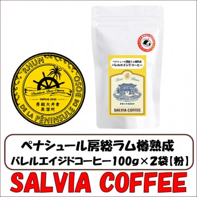 ペナシュール房総ラム樽熟成　バレルエイジドコーヒー100g×2袋【粉】【1557470】