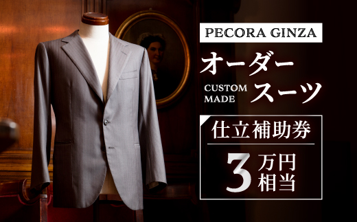 【有効期限3年】ペコラ銀座 オーダースーツ仕立補助券(3万円相当)/贈答利用可【1486738】