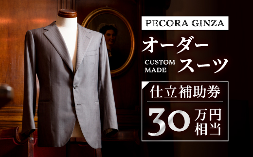 【有効期限3年】ペコラ銀座 オーダースーツ仕立補助券(30万円相当)/贈答利用可【1486751】
