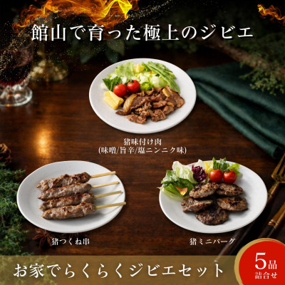 館山ジビエ おうちでらくらくジビエセット【配送不可地域：離島】【1486494】