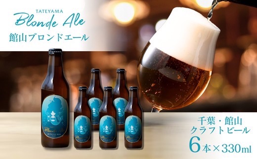 館山ブロンドエール 6本セット【配送不可地域：離島】【1578218】