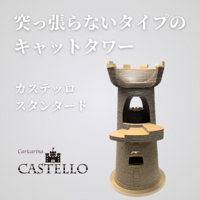 猫のおしゃれ爪とぎ「カリカリーナCastello」 スタンダード【複数個口で配送】【4061241】