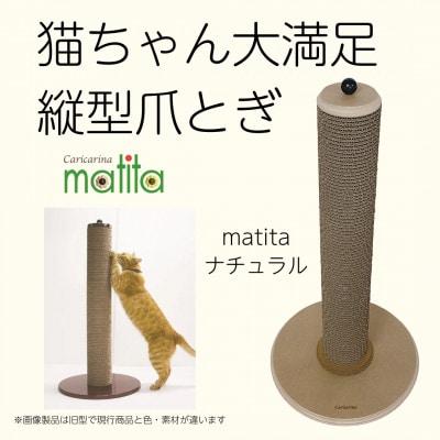 ネコのおしゃれ爪とぎ「カリカリーナmatita」ナチュラル【1568117】