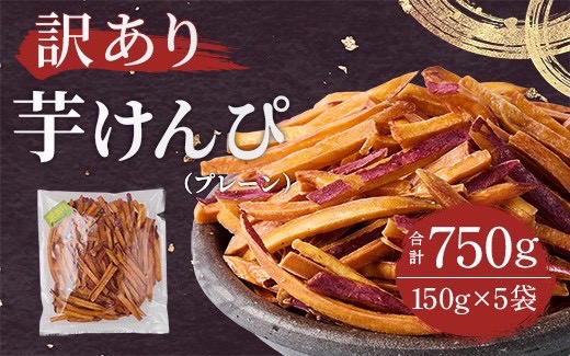 【訳あり】さつまいも芋けんぴ(プレーン味)規格外品150g×5袋【1697918】