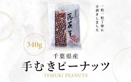 手むきピーナッツ(340g×1袋)【1693359】