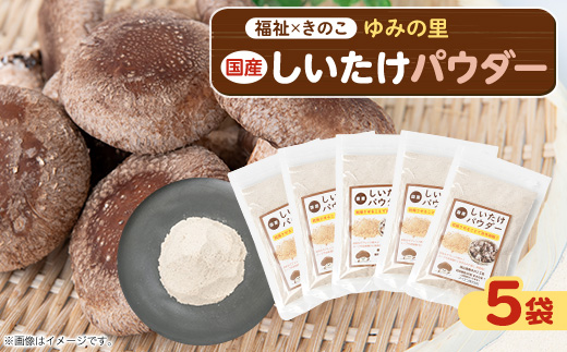 しいたけパウダー20g×5袋 就労継続支援A/B型併用事業所「ゆみの里」【1687643】