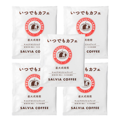 喫茶店の本格的な味が楽しめる　 サルビアオリジナル・ドリップパック　いつでもカフェ100個【1387558】