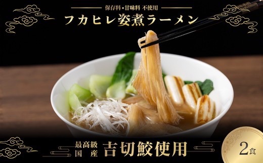 旨味調味料無添加フカヒレラーメン2食入(フカヒレふんだん80g×2食)【配送不可地域：離島】【1350261】