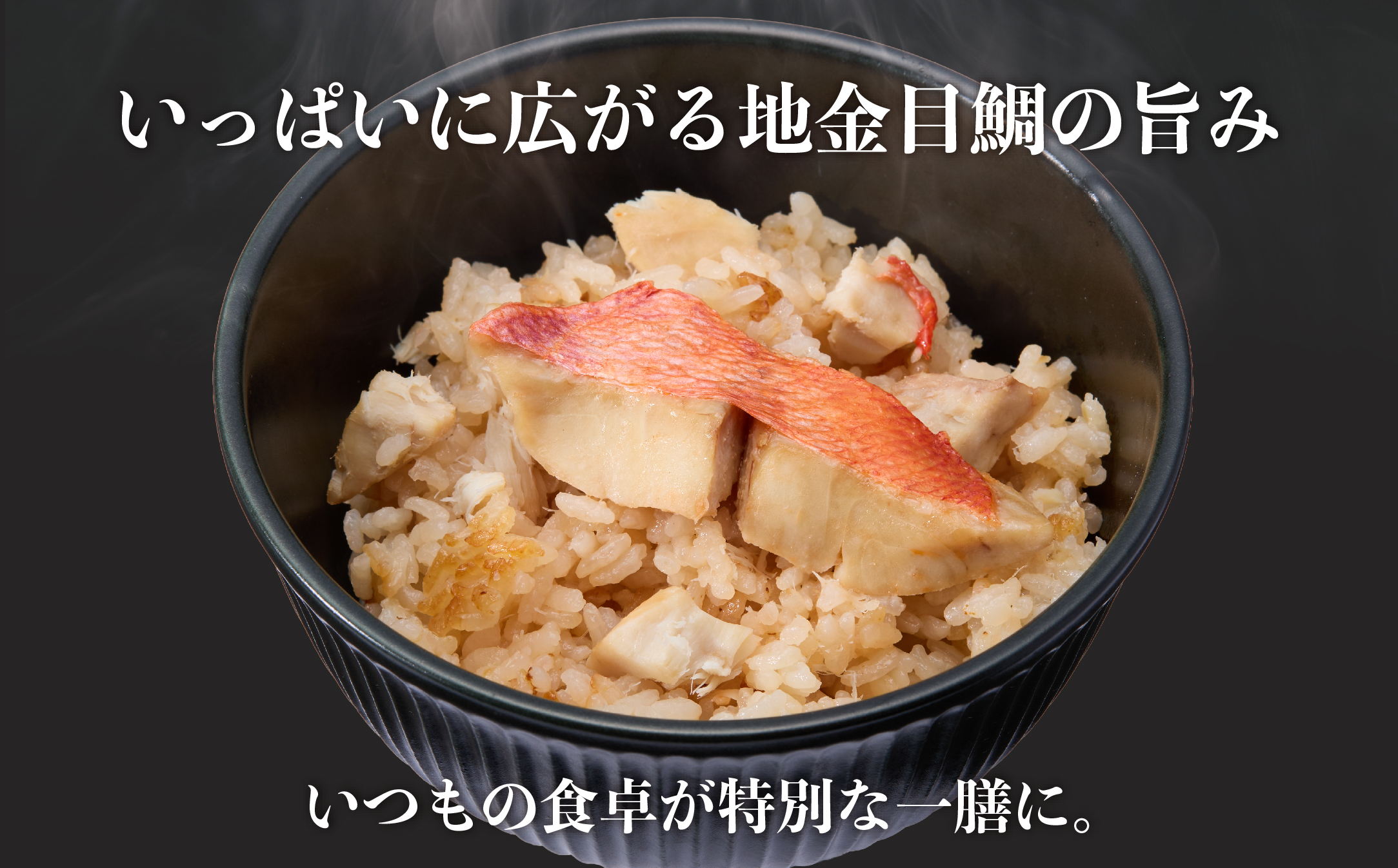 地金目鯛炊き込みご飯のもと　2パック【配送不可地域：離島】【1655593】