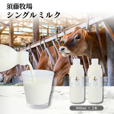 シングルミルク900ml 2本入【配送不可地域：離島】【1704142】