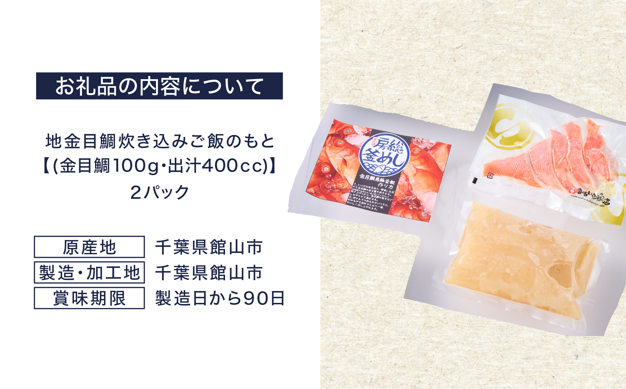 地金目鯛炊き込みご飯のもと　2パック【配送不可地域：離島】【1655593】