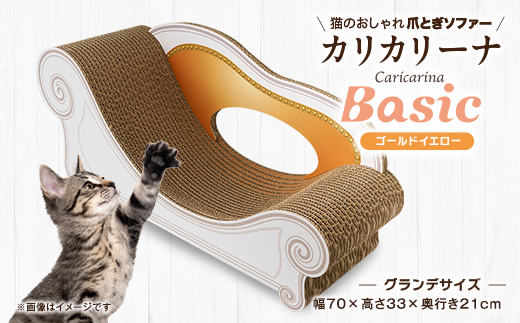 猫のおしゃれ爪とぎソファー「カリカリーナ Basic」ゴールドイエロー　グランデサイズ【1370877】