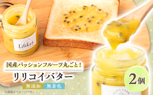 完熟パッションフルーツで作ったリリコイバター2個セット【1488748】