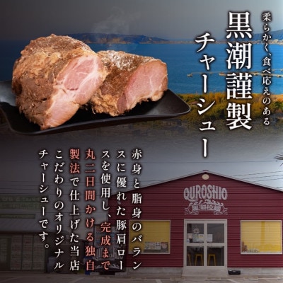 黒潮謹製チャーシュー　600g【配送不可地域：離島】【1714443】
