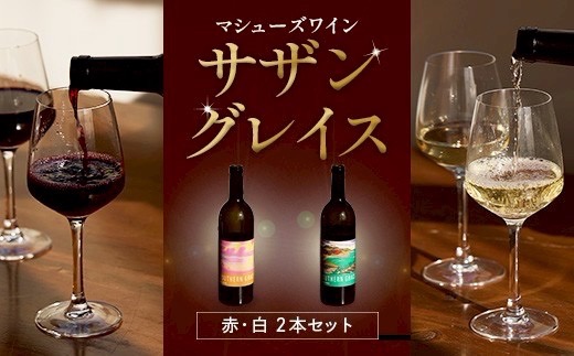 マシューズワイン　サザングレイス　赤白セット　(シラーズ/シャルドネ)各750ml×1本(計2本)【配送不可地域：離島】【1721525】