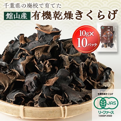 【館山市の廃校活用】千葉県館山産　有機(オーガニック)乾燥きくらげ(10g×10パック)【1688181】