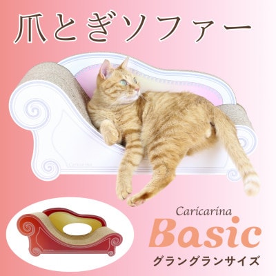 猫のおしゃれ爪とぎソファー「カリカリーナ Basic」アンティークレッド　グラングランサイズ【1512354】