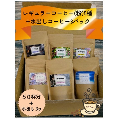 心を込めて作られたレギュラーコーヒー5種(各100g)+水出しコーヒーパック90g【1588167】