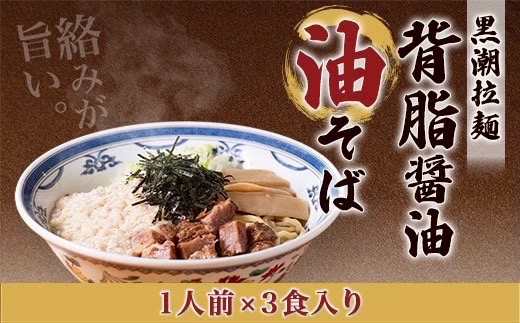 黒潮油そば　3食分【配送不可地域：離島】【1714442】