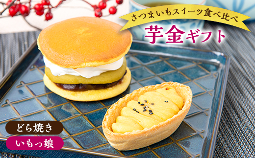芋金ギフト(どら芋ん 4個・いもっ娘 4個)【配送不可地域：離島】【1574548】