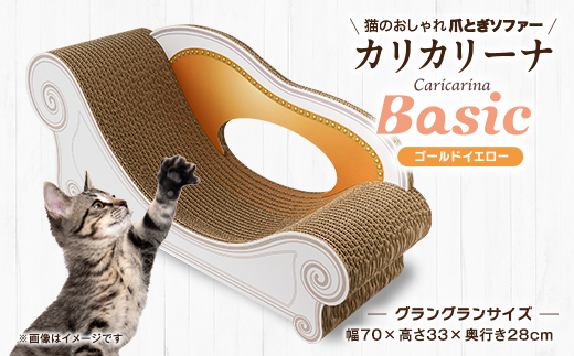 猫のおしゃれ爪とぎソファー「カリカリーナ Basic」ゴールドイエロー　グラングランサイズ【1512350】