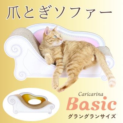猫のおしゃれ爪とぎソファー「カリカリーナ Basic」ゴールドイエロー　グラングランサイズ【1512350】