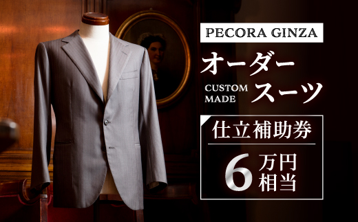 【有効期限3年】ペコラ銀座 オーダースーツ仕立補助券(6万円相当)/贈答利用可【1486739】