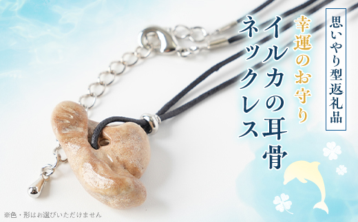 【思いやり型返礼品】イルカの耳骨ネックレス《限定10個》【1486472】