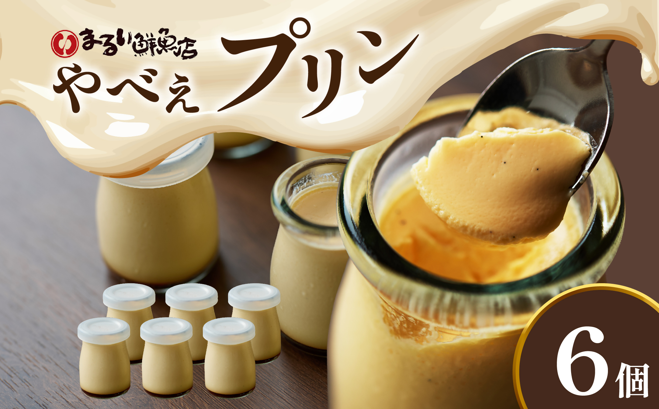 魚屋が作った究極のやべぇプリン1瓶90g×6個【配送不可地域：離島・沖縄県】【1593019】