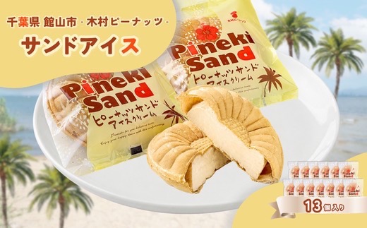 木村ピーナッツの濃厚ピーナッツサンドアイス(13個)【配送不可地域：離島】【1738411】