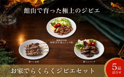 館山ジビエ おうちでらくらくジビエセット【配送不可地域：離島】【1486494】