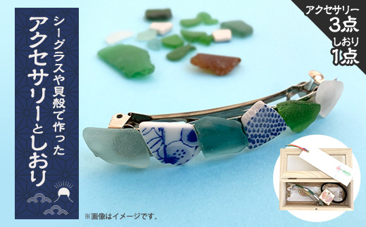 シーグラスや貝殻で作ったアクセサリー3点セット【1486425】