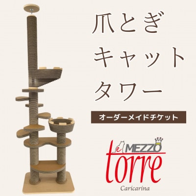 猫のおしゃれ爪とぎ「カリカリーナTorre e mezzo」オーダーメイドチケット【配送不可地域：離島・沖縄県】【1569939】