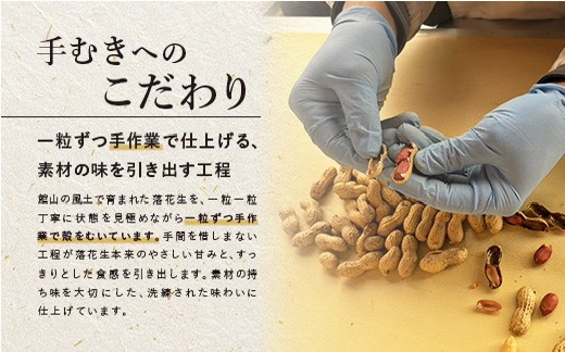 手むきピーナッツ(340g×1袋)【1693359】