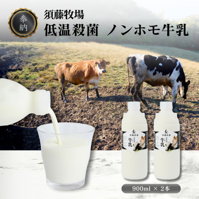 【新嘗祭奉納】須藤牧場の低温殺菌ノンホモ牛乳 900ml×2本【配送不可地域：離島】【1487101】