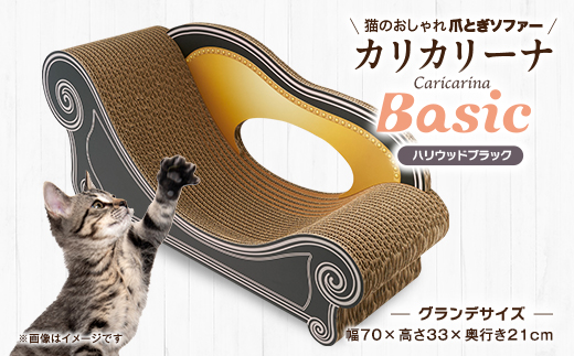 猫のおしゃれ爪とぎソファー「カリカリーナ Basic」ハリウッドブラック　グランデサイズ【1370885】