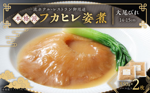 本格派「フカヒレ姿煮」大尾びれ2枚入(330g×2枚)尾びれ14-15cm【配送不可地域：離島】【1208283】