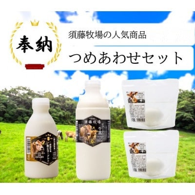 奉納・高評価!　ガストロノミーアワード大賞!　須藤牧場ジャージー乳製品つめあわせセット【配送不可地域：離島】【1579723】