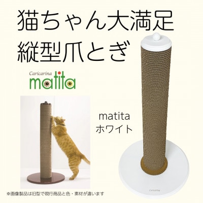 猫のおしゃれ爪とぎ「カリカリーナmatita」ホワイト【1568115】