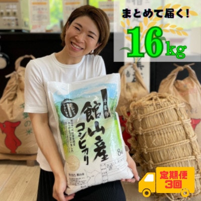 【毎月定期便】吉田米屋イチオシ!白米16kg つやつや館山産コシヒカリ1等米全3回【4060558】