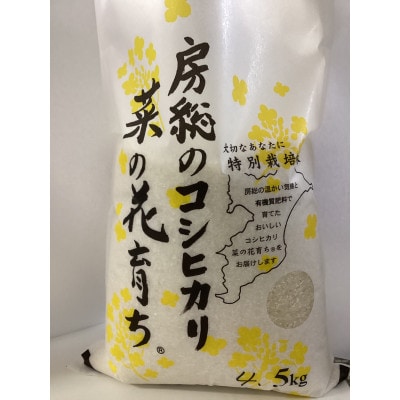 菜の花育ち(館山産コシヒカリ)白米　4.5kg【1691706】