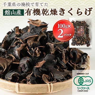 【館山市の廃校活用】千葉県館山産　有機(オーガニック)乾燥きくらげ(100g×2パック)【1688186】
