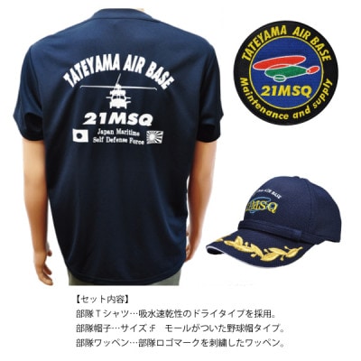 海上自衛隊第21整備補給隊スペシャルセット2L(Tシャツ・ワッペン・帽子)【1706562】